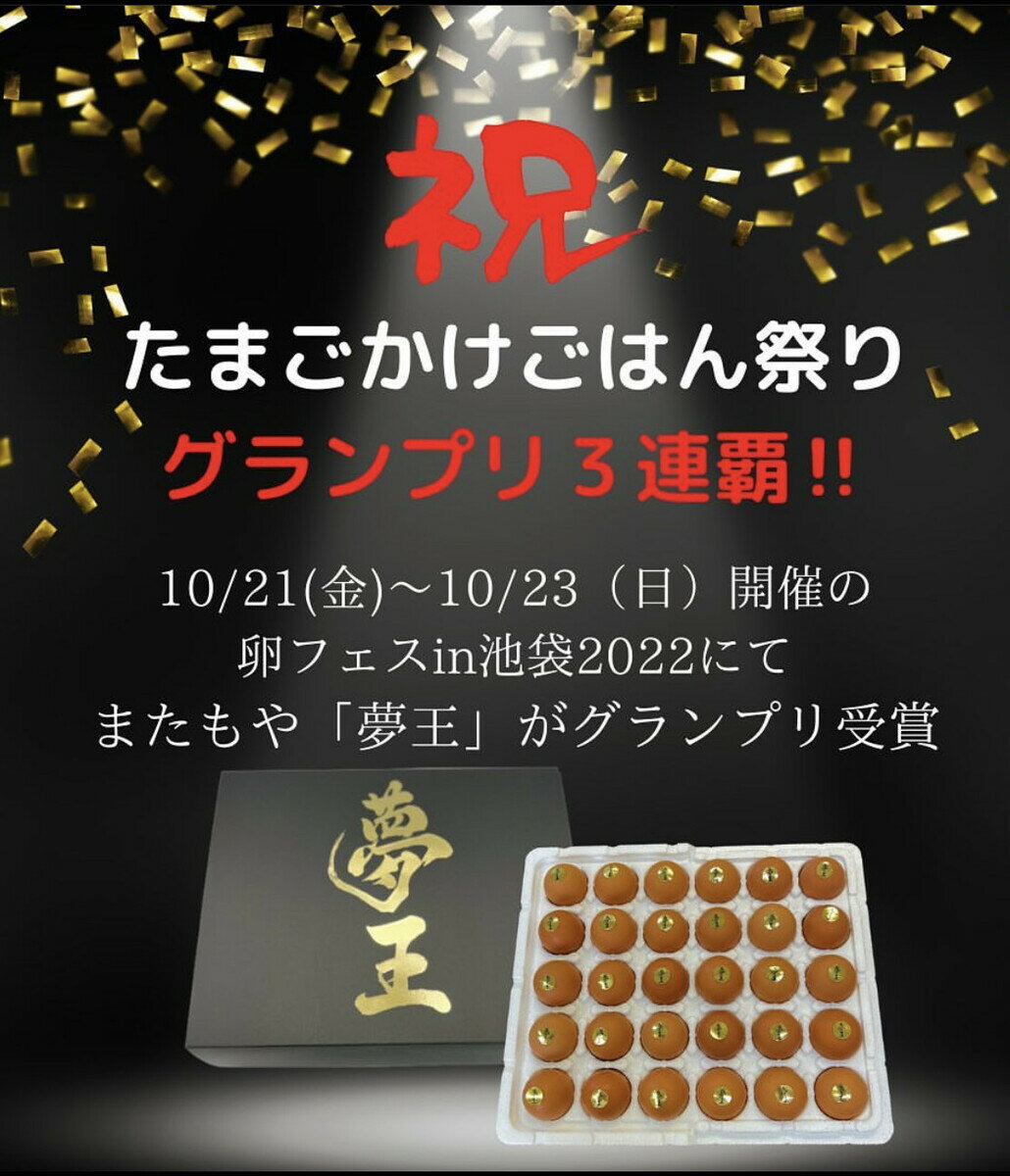 【夢王】30個入りギフトセット×2セット（送料無料）日本一のたまご　たまごかけごはん　3年連続グランプリ　殿堂入り　お歳暮　お中元　贈答用　お世話になった方へ　贈り物　御礼　御祝　内祝　手土産などに　お熨斗お付け致します