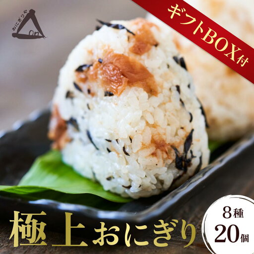 【ギフトBOX付】冷凍おにぎり 無添加 保存食 個包装 8種20個パック 特別栽培米 コシヒカリ【よくばりセット】焼きおにぎり×2 五穀米×2 じゃこむすび×2 鮭まぶし×2 梅ひじき×2 ししゃもきくらげ×2 おかかまぶし×4 塩むすび×4(クール便)楽天限定 【ギフトBOX付】冷凍おにぎり 無添加 保存食 個包装 8種20個パック 特別栽培米 コシヒカリ【よくばりセット】焼きおにぎり×2 五穀米×2 じゃこむすび×2 鮭まぶし×2 梅ひじき×2 ししゃもきくらげ×2 おかかまぶし×4 塩むすび×4(クール便)楽天限定