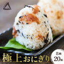 冷凍おにぎり 個包装 8種20個パック 特別栽培米 コシヒカリ【よくばりセット】焼きおにぎり×2 五穀米×2 じゃこむすび×2 鮭まぶし×2 梅ひじき×2 しゃもきくらげ×2 おかかまぶし×4 塩むすび×4(クール便)