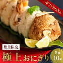 【ギフトBOX付】【ごちそうセットミニ・5種10個入】まつたけ×2 穴子×2 釜揚げしらす×2 能登牛そぼろ×2 ブルーチーズ×2 (クール便)冷凍おにぎり 無...