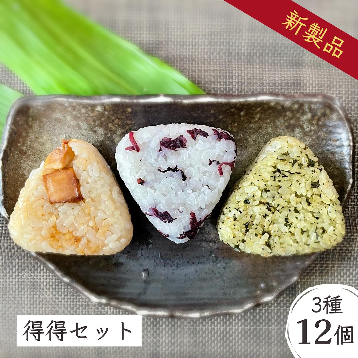 冷凍おにぎり 無添加 保存食 個包装 3種12個パック 特別栽培米 コシヒカリ【得得セット】赤紫蘇むすび×..