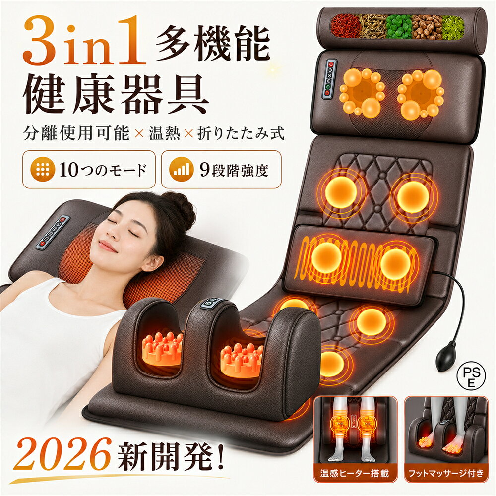 商品特徴： 【商品情報】 商品説明 商品名 多機能健康器具 適　応 サイズ 枕:37mm x 50 mm (約) シート:126 mm × 50 mm (約) 商品重さ 5kg（約） カラー プラウン、プルー 定格入力 110V/50Hz ハーバルピロー 枕に睡蓮を入れて、すぐに眠れる！私はもう眠れないことに悩むことはありません！枕に支えられて、あなたの肩は思いがけない体験をすることができます！硬くなった斜方筋を休ませて、多機能健康器具による癒し体験をお楽しみください！ 足リラックス付き また、足ほぐし器も用意されています。首や腰だけでなく、足腰もリラックス！足の裏以外にも、足首やふくらはぎも快適にリラックスを楽しむことができます。温熱機能を備え、足元の疲れを改善し、ふくらはぎの押し付けにより筋肉がリラックスされる。 加圧エアバッグ 加圧後のエアバッグは押圧のリズムに合わせて伸縮し、全身の筋肉に押圧の快感を感じることができる。手動でエアバッグの高さを調節できるので、体の快適な高さに調節でき、より良いリラックスを体験できます！ 10個振動揉み玉 多機能健康器具には10個のマッサージボールが均一に配置されており、使用中に連続的に振動することができる。9段階の強弱を調節でき、模擬マッサージの快感を実感できます！ ヒーター内蔵 ヒーター機能搭載、ヒーター内蔵の揉み玉は人の手の温もりを再現。優しい暖かさでコリをほぐします。ヒーターともみを通じて、人の手のぬくもりのような心地よさが広がります。 ご注意 ※この商品は日本PSEマーク（安全安心）認証済みです。 ※同商品はリラクゼーション用品。医療用品ではありません。 ※使用中に不快感を感じ、体に異常や苦痛を感じた場合は、直ちに使用を中止してください。 ※商品の輸送時間が長いため、発送時に外装の破損や輸送途中に付着した小さなキズによる返品は受け付けにくい。 【検索用キーワード】 2025 マッサージシート 寝ながら 全身マッサージ機 3Dマッサージシート マッサージャー マッサージ器 椅子 タタミ チェア クッション マッサージ器具 首 肩 腰 足 全身 肩甲骨 女性 フット付き プレゼント マッサージ マッサージ機 マッサージ器 マッサージマット シートマッサージ マッサージチェア代替 もみほぐし 電動マッサージ 肩こり 首こり 背中 腰痛 全身マッサージ リラックス 癒し 疲労回復 ヒーター付き 温熱 軽量 コンパクト収納 【メーカー希望小売価格】 メーカー希望小売価格はメーカーサイトに基づいて掲載しています メーカー希望小売価格はメーカーサイトに基づいて掲載しています メーカー希望小売価格はメーカーサイトに基づいて掲載しています★2026 新生活 ★健康グッズ リラックス リラクゼーションシート 肩甲骨 女性用 折り畳み式 9段階強度 寝ながら マット 全身ケア 温熱 振動 首肩 足指 腰 多機能 背中 ふくらはぎケア 太もも 足裏 背もたれ チェア 健康器具 敬老の日 クリスマス 家電 グッズ 電動 ギフト もみ心地自由自在 贈り物 シートチェア 仕事 家庭用 電気 電動 レッグ 枕 椅子 コンパクト ストレッチグッズ 持ち運び 静音 男性 筋肉 骨盤 しあつ 伸ばし 誕生日 母の日ギフト PSE認証 【商品情報】 商品説明 商品名 多機能健康器具 適　応 サイズ 枕:37mm x 50 mm (約) シート:126 mm × 50 mm (約) 商品重さ 5kg（約） カラー プラウン、プルー 定格入力 110V/50Hz ハーバルピロー 枕に睡蓮を入れて、すぐに眠れる！私はもう眠れないことに悩むことはありません！枕に支えられて、あなたの肩は思いがけない体験をすることができます！硬くなった斜方筋を休ませて、多機能健康器具による癒し体験をお楽しみください！ 足リラックス付き また、足ほぐし器も用意されています。首や腰だけでなく、足腰もリラックス！足の裏以外にも、足首やふくらはぎも快適にリラックスを楽しむことができます。温熱機能を備え、足元の疲れを改善し、ふくらはぎの押し付けにより筋肉がリラックスされる。 加圧エアバッグ 加圧後のエアバッグは押圧のリズムに合わせて伸縮し、全身の筋肉に押圧の快感を感じることができる。手動でエアバッグの高さを調節できるので、体の快適な高さに調節でき、より良いリラックスを体験できます！ 10個振動揉み玉 多機能健康器具には10個のマッサージボールが均一に配置されており、使用中に連続的に振動することができる。9段階の強弱を調節でき、模擬マッサージの快感を実感できます！ ヒーター内蔵 ヒーター機能搭載、ヒーター内蔵の揉み玉は人の手の温もりを再現。優しい暖かさでコリをほぐします。ヒーターともみを通じて、人の手のぬくもりのような心地よさが広がります。 ご注意 ※この商品は日本PSEマーク（安全安心）認証済みです。 ※同商品はリラクゼーション用品。医療用品ではありません。 ※使用中に不快感を感じ、体に異常や苦痛を感じた場合は、直ちに使用を中止してください。 ※商品の輸送時間が長いため、発送時に外装の破損や輸送途中に付着した小さなキズによる返品は受け付けにくい。 【検索用キーワード】 2025 マッサージシート 寝ながら 全身マッサージ機 3Dマッサージシート マッサージャー マッサージ器 椅子 タタミ チェア クッション マッサージ器具 首 肩 腰 足 全身 肩甲骨 女性 フット付き プレゼント マッサージ マッサージ機 マッサージ器 マッサージマット シートマッサージ マッサージチェア代替 もみほぐし 電動マッサージ 肩こり 首こり 背中 腰痛 全身マッサージ リラックス 癒し 疲労回復 ヒーター付き 温熱 軽量 コンパクト収納