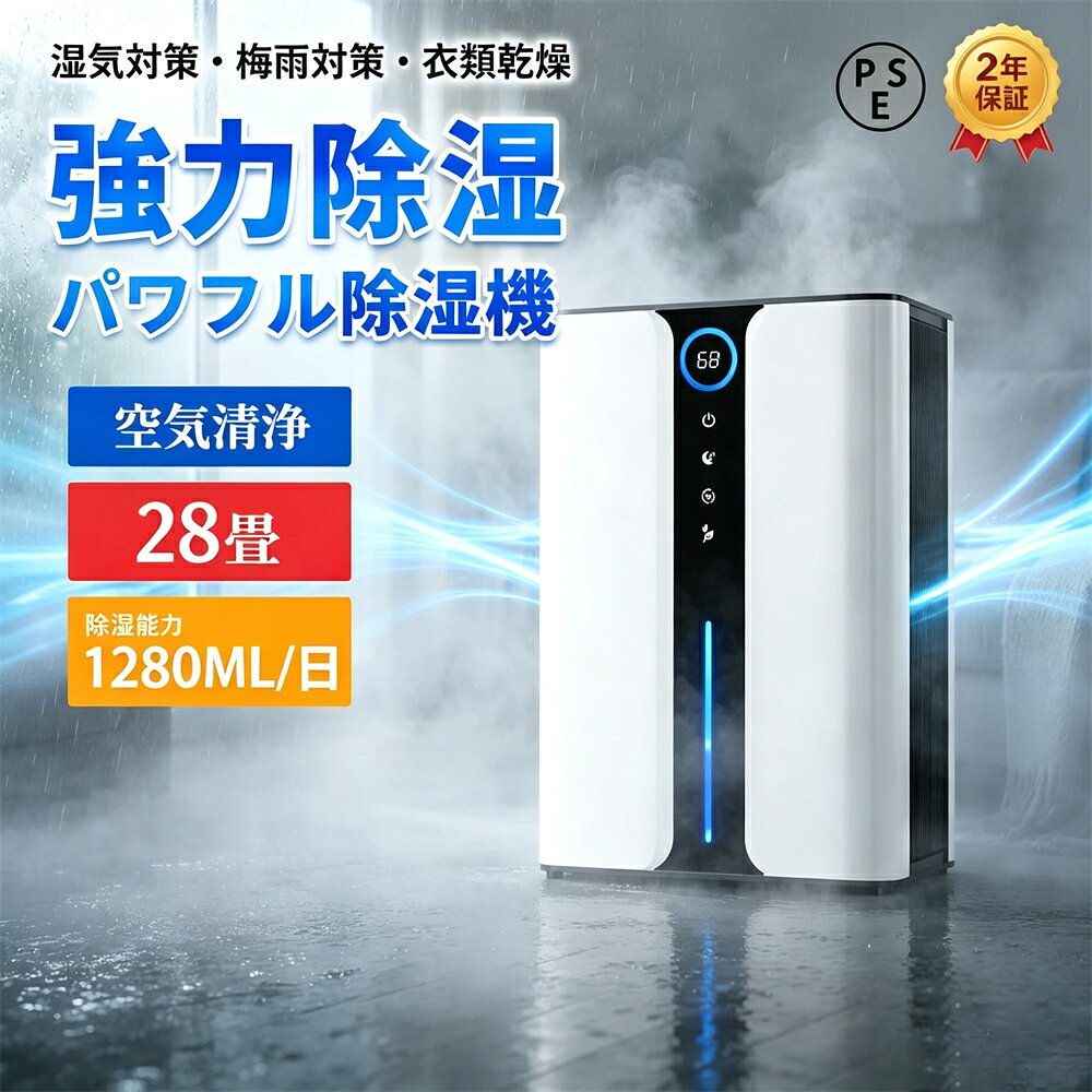 商品特徴： 【商品詳細】 ●サイズ(約)：234*138*346mm ●重量(約)：2.8kg ●電源：AC110V　50/60Hz ●消費電力：48W/80W ●運転音：20dB ●タンク容量：約3.0L ●除湿能力：約1.28L/日 ●最大適応面積：37畳 ●保証期間：2年間 【革新的なデュアル半導体技術を採用して除湿力抜群】 最新進化版の 除湿機 は今までのお客様のご意見を元に『除湿能力が低く、除湿効果が低い』などと言う欠点を完璧に解消しました！最新の除湿機 小型は湿気に敏感なペルチェ式といわれるデュアル半導体式が採用されて、アップグレード吸気口、一日あたりの除湿量はなんと600mlです！（80%RH、室温30℃の環境条件でテスト）ダニ・結露・異臭・カビなど湿気によるいろんな悩みを一気に解決します。 夏の梅雨時の衣類乾燥・除湿や冬の室内干しに最適、強力な除湿能力で不快な湿気を強力に取り除き、一年中快適な室内環境を実現します！ 【除湿しながら空気をキレイに】 高性能集塵フィルターを採用しており、空気中のホコリを捕らえ、97％以上のホコリを除去でき、ご家庭の環境を改善します。空気中の不潔物（間接喫煙、油煙、細かいほこり）を徹底的に除去し、有害物質を低減し、殺菌・消臭効果があります。 新鮮な空気で快適な暮らし、子どもから大人まで快適に暮らせます ペットのいるご家庭も安心！ 【節電対策に・タイマー機能・自動霜取り機能】 48Wダブルペルチェ除湿機の1時間当たりの電気代は約1.1円！ 同等のデシカント式除湿機と比較して電気代が約40％削減されます。 うっかり数時間消し忘れても、費用は数円で済みます。指定したタイミングで止められる 2・4・6・8・10・12時間の6段階タイマーが搭載しており、予約した時間に自動で点灯・消灯が可能です。節電にも大きく貢献！ 除湿は「自動霜取り機能」も搭載しています。夏は梅雨時の衣類乾燥や除湿、冬は強力除湿で、優れた除湿能力で一年中快適な室内環境を実現します！ 【3L大容量水タンク・満水になると自動停止・お手入れ簡単】 3000mlの大容量水タンクにより、水抜きの頻度と手間が軽減されます。 また、小型除湿機には満水自動停止装置が付いており、水が溢れるのを防ぐために水が満水近くになると、常夜灯が赤になり運転を停止します。 就寝時や外出時も消し忘れを気にせず安心してご利用いただけます！ 除湿水タンクには水位窓が付いており、引き出さなくても除湿量が一目で確認できます。 そして、この乾燥除湿機には引き出し式の水タンクがあり、排水と掃除に便利です。 【関連キーワード】 除湿器 除湿 乾燥機 乾燥器 梅雨 雨 洗濯物 部屋干し 速乾 電気除湿機 カビ 臭い 対策 防止 省エネ エコ eco 節約 オールシーズン ジメジメ W使い 季節家電 家電 新生活 応援 一人暮らし 【注意事項】 本製品が半導体除湿機です。 半導体除湿機は空気中の水分を冷やし、結露させて除湿する仕組みです、衣類乾燥に対応しません。 最大なメリットが全季節対応で、節電です。また、多機能でご使用のがとても便利です。 【メーカー希望小売価格】 メーカー希望小売価格はメーカーサイトに基づいて掲載しています メーカー希望小売価格はメーカーサイトに基づいて掲載しています メーカー希望小売価格はメーカーサイトに基づいて掲載しています【2026年新登場】除湿機 パワフル除湿 衣類乾燥 28畳 大容量 コンプレッサー式 空気清浄機 電気代安い 省エネ コンパクト 消臭 部屋干し 自動停止機能 軽量 除菌 換気 消臭 梅雨対策 部屋干し 結露対策 プレゼント 大容量除湿器 パワフル除湿機 多機能 家庭用 空気清浄機 家庭用 節電 除菌 強力 ハイブリッド式 小型 梅雨対策 結露対策 プレゼント 大容量除湿器 パワフル除湿機 多機能 家庭用 病院 オフィス 学校 居間 寝室 リビング 【商品詳細】 ●サイズ(約)：234*138*346mm ●重量(約)：2.8kg ●電源：AC110V　50/60Hz ●消費電力：48W/80W ●運転音：20dB ●タンク容量：約3.0L ●除湿能力：約1.28L/日 ●最大適応面積：37畳 ●保証期間：2年間 【革新的なデュアル半導体技術を採用して除湿力抜群】 最新進化版の 除湿機 は今までのお客様のご意見を元に『除湿能力が低く、除湿効果が低い』などと言う欠点を完璧に解消しました！最新の除湿機 小型は湿気に敏感なペルチェ式といわれるデュアル半導体式が採用されて、アップグレード吸気口、一日あたりの除湿量はなんと600mlです！（80%RH、室温30℃の環境条件でテスト）ダニ・結露・異臭・カビなど湿気によるいろんな悩みを一気に解決します。 夏の梅雨時の衣類乾燥・除湿や冬の室内干しに最適、強力な除湿能力で不快な湿気を強力に取り除き、一年中快適な室内環境を実現します！ 【除湿しながら空気をキレイに】 高性能集塵フィルターを採用しており、空気中のホコリを捕らえ、97％以上のホコリを除去でき、ご家庭の環境を改善します。空気中の不潔物（間接喫煙、油煙、細かいほこり）を徹底的に除去し、有害物質を低減し、殺菌・消臭効果があります。 新鮮な空気で快適な暮らし、子どもから大人まで快適に暮らせます ペットのいるご家庭も安心！ 【節電対策に・タイマー機能・自動霜取り機能】 48Wダブルペルチェ除湿機の1時間当たりの電気代は約1.1円！ 同等のデシカント式除湿機と比較して電気代が約40％削減されます。 うっかり数時間消し忘れても、費用は数円で済みます。指定したタイミングで止められる 2・4・6・8・10・12時間の6段階タイマーが搭載しており、予約した時間に自動で点灯・消灯が可能です。節電にも大きく貢献！ 除湿は「自動霜取り機能」も搭載しています。夏は梅雨時の衣類乾燥や除湿、冬は強力除湿で、優れた除湿能力で一年中快適な室内環境を実現します！ 【3L大容量水タンク・満水になると自動停止・お手入れ簡単】 3000mlの大容量水タンクにより、水抜きの頻度と手間が軽減されます。 また、小型除湿機には満水自動停止装置が付いており、水が溢れるのを防ぐために水が満水近くになると、常夜灯が赤になり運転を停止します。 就寝時や外出時も消し忘れを気にせず安心してご利用いただけます！ 除湿水タンクには水位窓が付いており、引き出さなくても除湿量が一目で確認できます。 そして、この乾燥除湿機には引き出し式の水タンクがあり、排水と掃除に便利です。 【関連キーワード】 除湿器 除湿 乾燥機 乾燥器 梅雨 雨 洗濯物 部屋干し 速乾 電気除湿機 カビ 臭い 対策 防止 省エネ エコ eco 節約 オールシーズン ジメジメ W使い 季節家電 家電 新生活 応援 一人暮らし 【注意事項】 本製品が半導体除湿機です。 半導体除湿機は空気中の水分を冷やし、結露させて除湿する仕組みです、衣類乾燥に対応しません。 最大なメリットが全季節対応で、節電です。また、多機能でご使用のがとても便利です。
