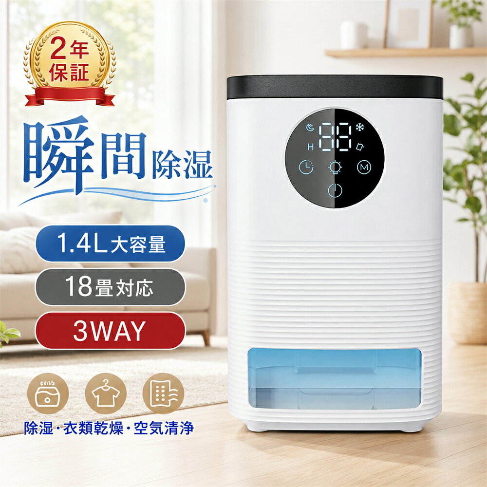 商品特徴： 【衣類乾燥にピッタリ】 ・洗濯物に風があたりやすい設計で、部屋干し衣類などを効率的に乾燥。 【コンパクト】 ・軽量・コンパクトで静かです。低温時も除湿力が落ちないので冬場も大活躍。 ・1.4Lの大容量タンクでも、コンパクト設計だから持ち運びが簡単。 【使い方さまざま】 ・雨のジメジメ解消、押入れ・クローゼットの湿気対策、浴室やトイレのカビ対策などにも。 【抜群の除湿力】 ・1400mlのタンクを搭載され、一日600mlぐらいの水気を吸収できます。 【強力除湿＆消臭】 ・光触媒とは違って光のエネルギーは必要とせず、暗いところでも消臭・抗菌作用を発揮し室内のホルムアルデヒドや硫化水素（生ゴミ臭など）アセトアルデヒド（タバコ臭など）アンモニア（ペット臭など）を分解・消臭 【定時機能搭載】 ・6/8/12/24H設定可能、時間終了と自動停止！ 【使用に適した場所】 ・浴室、台所、キャンピングカー、タンス、ベッドルーム、車庫、オフィス用です。衣服、書籍のような重要な物品のカビ、湿気や臭いなどを防止でき、細菌の繁殖を抑えます。 【ご注意】 ・本製品につきましては、湿度85%以上、温度25℃の環境下でご使用下さい。 ※使用する条件（設定温度・湿度）により除湿量は異なります。 【メーカー希望小売価格】 メーカー希望小売価格はメーカーサイトに基づいて掲載しています メーカー希望小売価格はメーカーサイトに基づいて掲載しています メーカー希望小売価格はメーカーサイトに基づいて掲載しています【2026年新登場】除湿機 小型 衣類乾燥 空気清浄機 1400ML 強力 除湿機 電気代 大容量 パワフル除湿機 多機能 家庭用 省エネ 静音 除湿機 衣類乾燥 除湿器 リモコン 梅雨 部屋干し カビ対策 乾燥器 消臭 20畳 除湿乾燥機 湿気対策 7色ランプ 面台 パワフル除湿 和服 洋服 脱衣所 湿気対策 カビ対策 結露対策 室内干し 白 ホワイト オフタイマー カビ かび 除湿乾燥機 シンプル 【衣類乾燥にピッタリ】 ・洗濯物に風があたりやすい設計で、部屋干し衣類などを効率的に乾燥。 【コンパクト】 ・軽量・コンパクトで静かです。低温時も除湿力が落ちないので冬場も大活躍。 ・1.4Lの大容量タンクでも、コンパクト設計だから持ち運びが簡単。 【使い方さまざま】 ・雨のジメジメ解消、押入れ・クローゼットの湿気対策、浴室やトイレのカビ対策などにも。 【抜群の除湿力】 ・1400mlのタンクを搭載され、一日600mlぐらいの水気を吸収できます。 【強力除湿＆消臭】 ・光触媒とは違って光のエネルギーは必要とせず、暗いところでも消臭・抗菌作用を発揮し室内のホルムアルデヒドや硫化水素（生ゴミ臭など）アセトアルデヒド（タバコ臭など）アンモニア（ペット臭など）を分解・消臭 【定時機能搭載】 ・6/8/12/24H設定可能、時間終了と自動停止！ 【使用に適した場所】 ・浴室、台所、キャンピングカー、タンス、ベッドルーム、車庫、オフィス用です。衣服、書籍のような重要な物品のカビ、湿気や臭いなどを防止でき、細菌の繁殖を抑えます。 【ご注意】 ・本製品につきましては、湿度85%以上、温度25℃の環境下でご使用下さい。 ※使用する条件（設定温度・湿度）により除湿量は異なります。