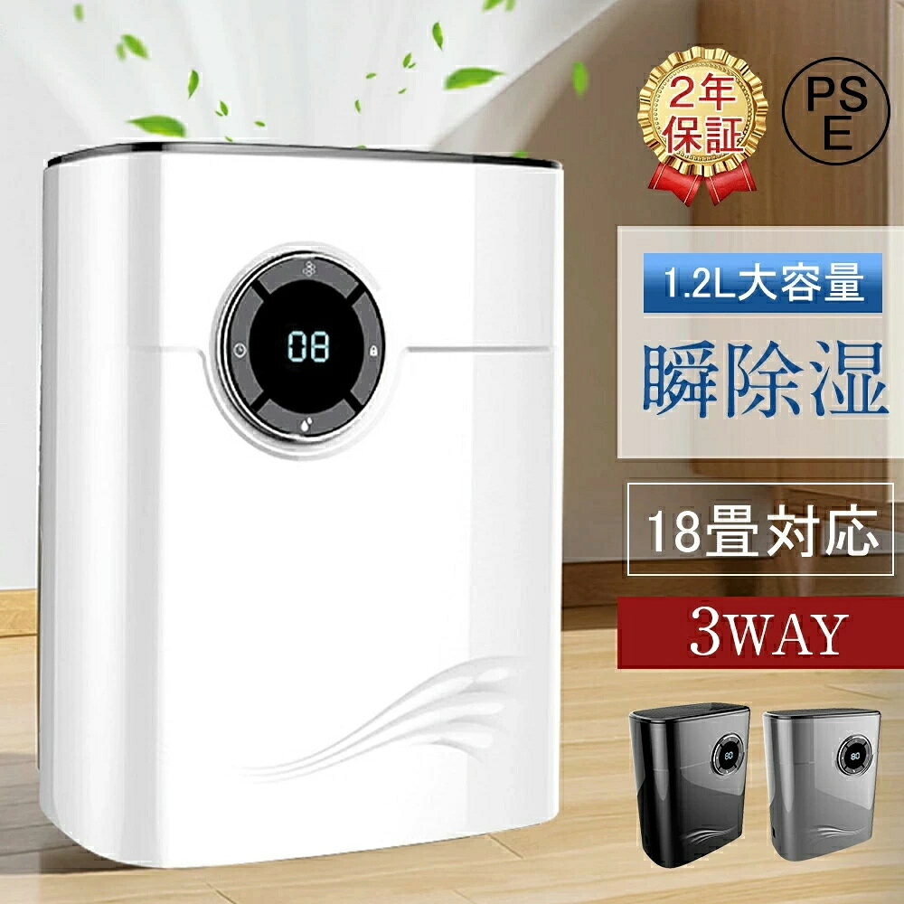 除湿機 小型 空気清浄機 除湿乾燥機 除湿 大容量1.2L 強力 軽量 家庭用 梅雨対策 除菌 静音 自動停止機能 省エネ 静音 家庭用 湿気 カビ防止 部屋干し 乾燥機 除湿器 結露対策 日本語取説 LEDスクリーン