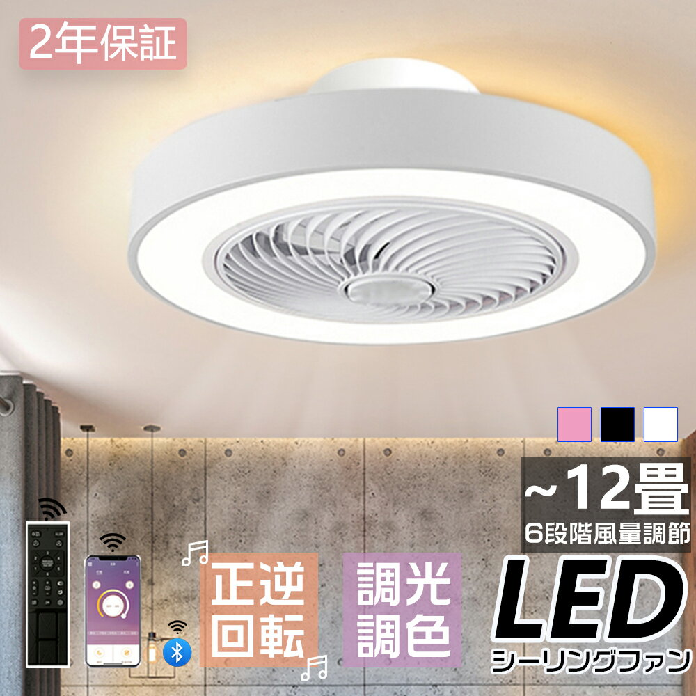 Rakuten - シーリングファン シーリングファンライト LED シーリングライト 8畳 10畳 調光 調色 風量調節可 常夜灯 ファン付き 空気循環 照明器具 天井照明 省エネ 節電 家庭用 寝室 部屋 和室 リモコン ベッドルーム シーリングライト おしゃれ 省エネ 工事不要 ディナー 2年保証