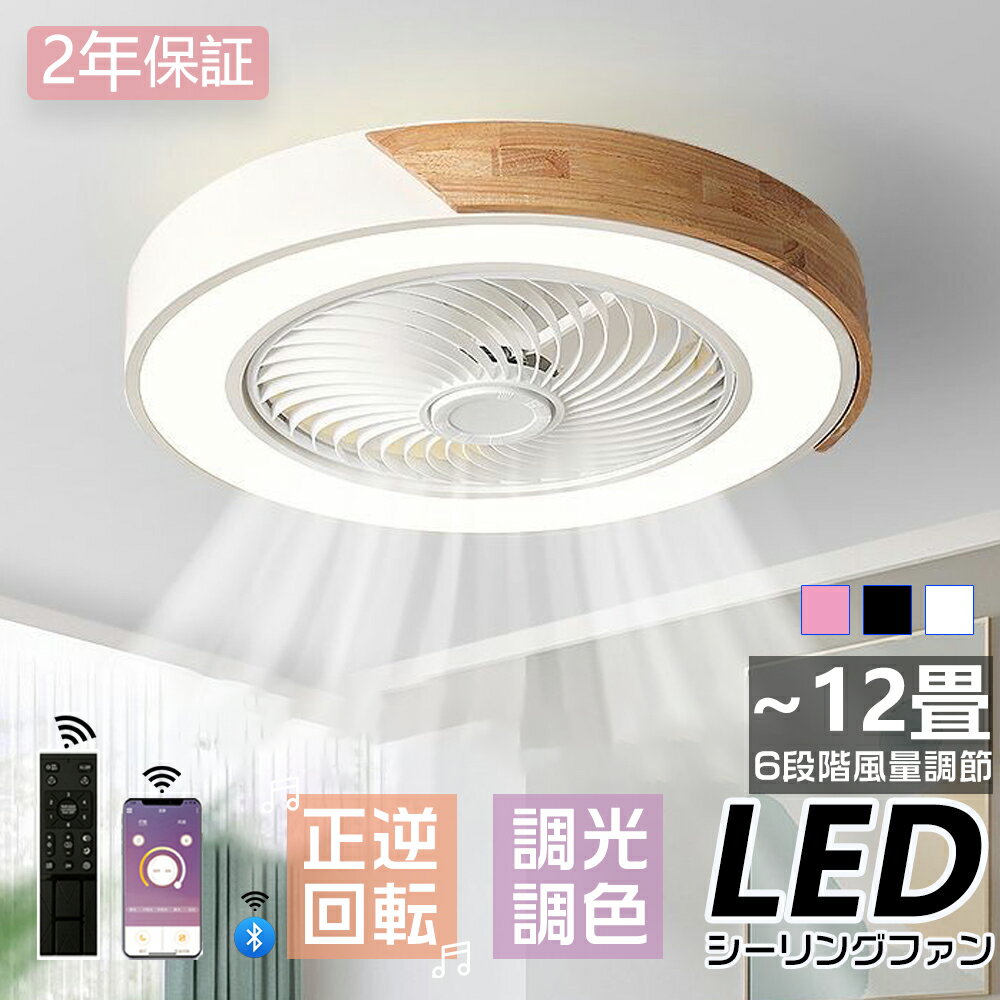 Rakuten - シーリングファンライト LED シーリングファン 6畳 8畳 10畳 12畳 調光調色 シーリングライト おしゃれ 北欧 ファン付き照明 照明 薄型 脱衣所 シーリングライト リモコン付き DCモーター 扇風機 照明器具 寝室 部屋 省エネ リビング 和室 天井照明 常夜灯 天然木 2年保証
