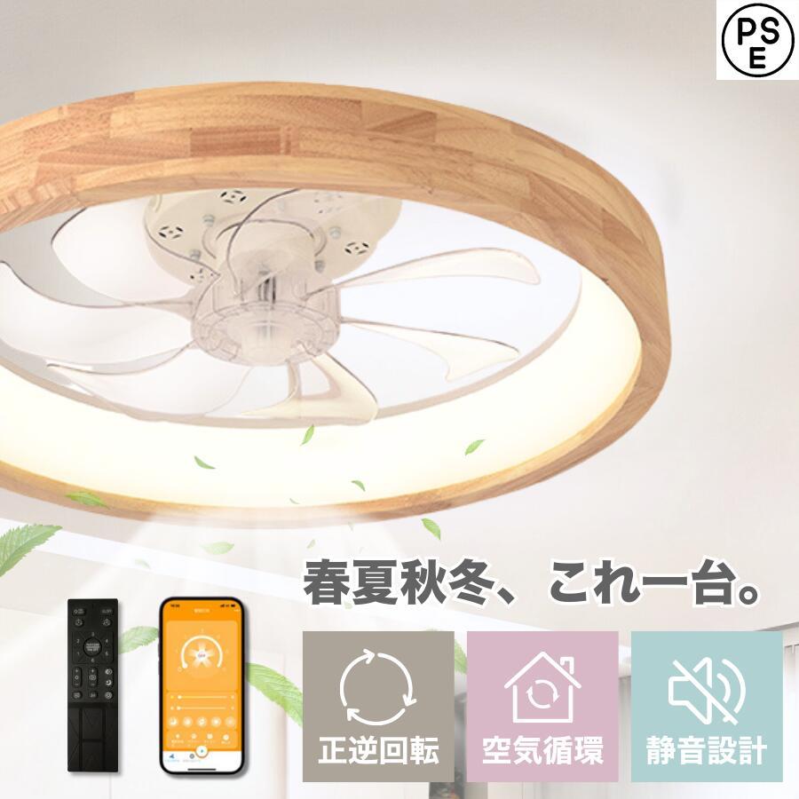 Rakuten - シーリングファン シーリングファンライト ファン付 LED シーリングライト ウッド 薄型 8畳 10畳 高輝度 天井照明 照明器具 調光 調色 常夜灯 メモリ機能 タイマー 省エネ 照明 寝室 オフィス 空気循環 リモコン アプリ対応 洋室 和室 暖房 冷房