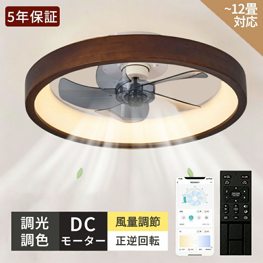 Rakuten - 【5年保証】シーリングファン シーリングファンライト DCモ一ター シーリングライト 木目調 LEDおしやれ 北欧 6畳8畳10畳 12畳 調光調色 薄型 軽量 静音 天井照明 リモコン付 サーキュレーター 風量調整 リビング 寝室 子供部屋和室扇風機