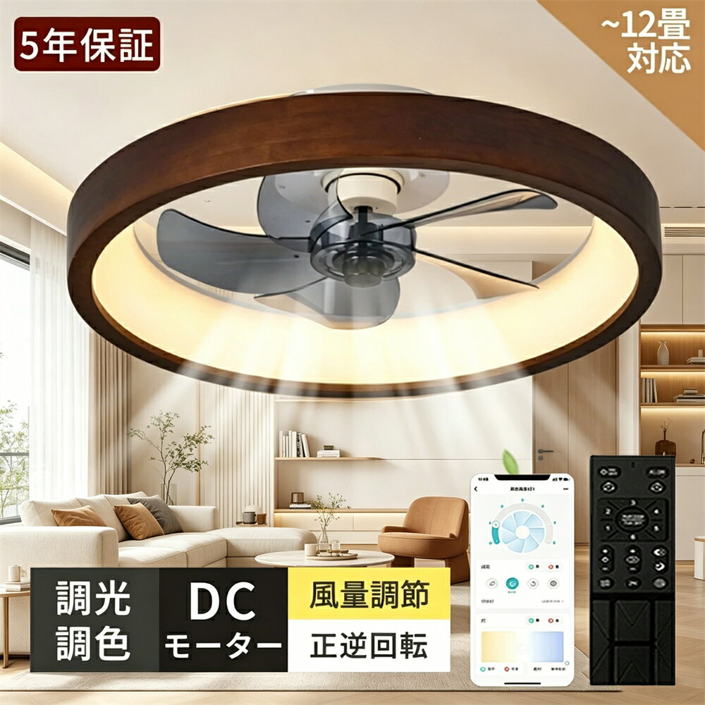 Rakuten - 【5年保証】シーリングファン シーリングファンライト DCモ一ター シーリングライト 木目調 LEDおしやれ 北欧 6畳8畳10畳 12畳 調光調色 薄型 軽量 静音 天井照明 リモコン付 サーキュレーター 風量調整 リビング 寝室 子供部屋和室扇風機