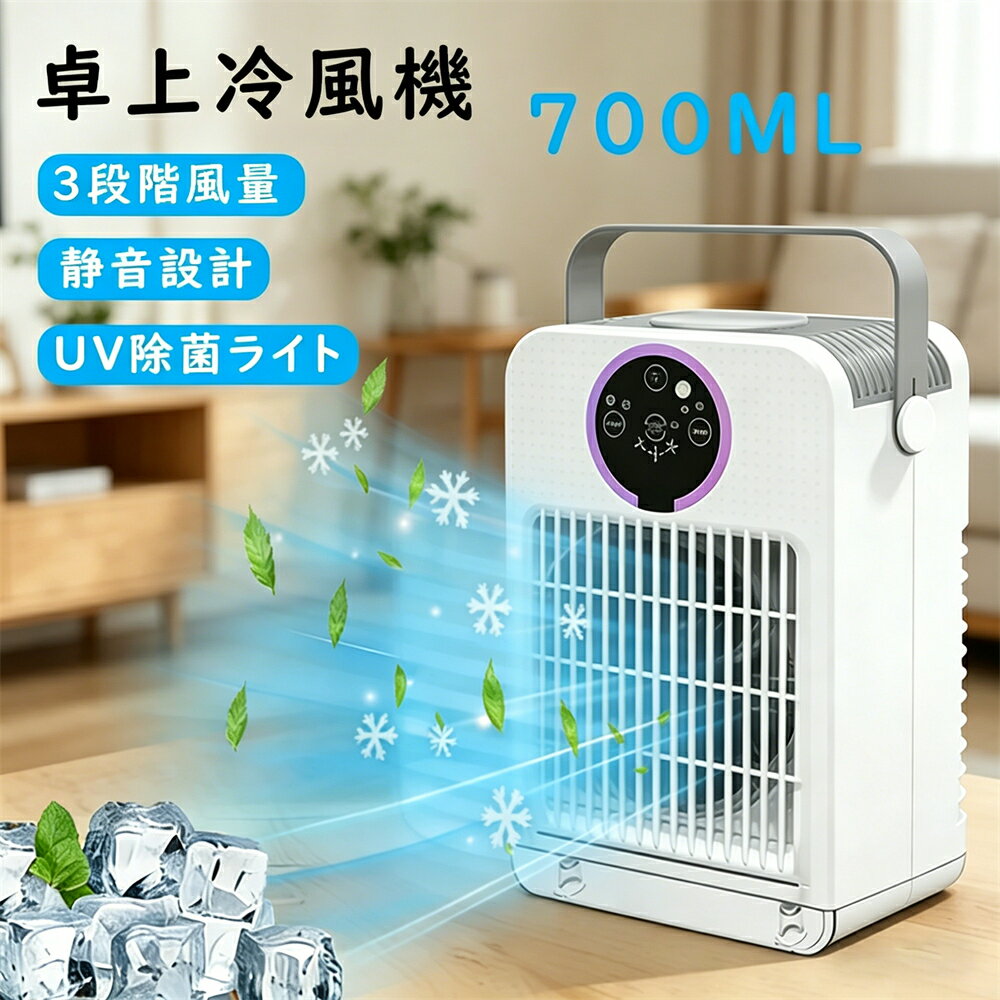 冷風扇 扇風機 冷風機 小型 卓上 コンパクトり 角度調整 静音 冷風機 冷却 軽量 冷...