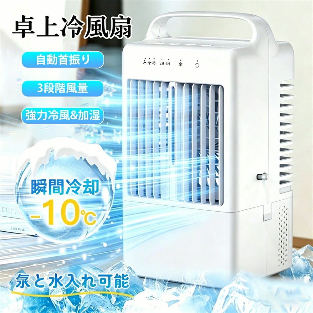 冷風機 卓上 小型 冷風扇 USB給電式 1台多役 省エネ 自動首振り 扇風機 3段階風量 卓上冷風扇 ミスト 加湿機 小型クーラー ミニクーラー ポータブルエアコン 氷 水 ひんやり 静音 小型エアコン LEDライト 持ち運び 抗菌 冷房 加湿器