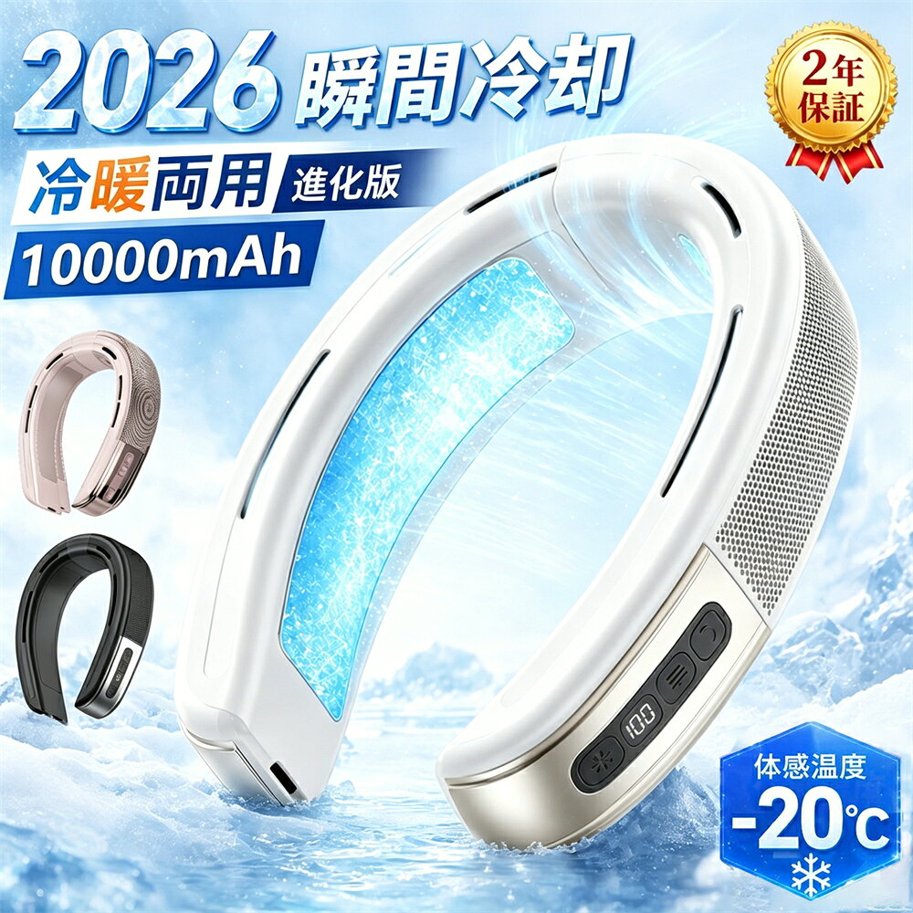 ネッククーラー 冷却プレート 首掛け扇風機 ネックファン 扇風機 大面積 冷暖両用 10000mah大容量 20時間連続使用 冷却ファン 強力送風 頸部冷却 dcモーター 軽量 熱中症対策 暑さ対策 寒さ対策 オールシーズン 通勤