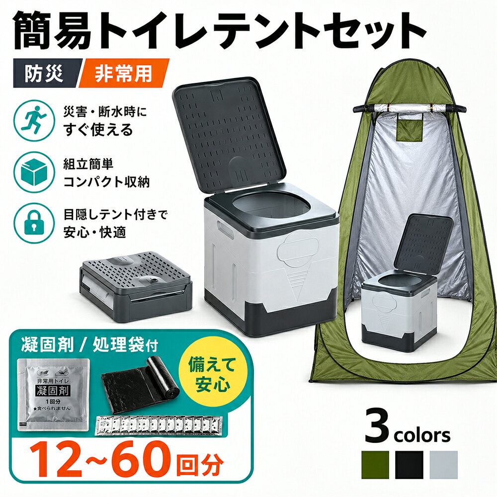 簡易トイレ テント セット プライバシーテント 携帯トイレ 非常用 災害用 凝固剤 防災|常備 ポップアップテント ポータブルトイレ 処理袋付き プライベートテント トイレ 折りたたみ キャンプ 車中泊 着替えテント 避難用