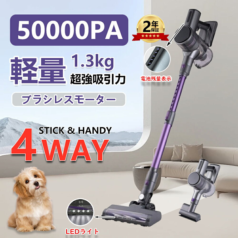 商品特徴： 【1台多役・豊富なキット付き】 伸縮パイプは長さを自由に調整可能で、身長を問わず快適に使えます。伸縮パイプとフロアブラシの以外にも、隙間ブラシも付属しており、使用場所に応じて対応できます。スティッククリーナーとしてだけでなく、伸縮パイプとフロアブラシを外して隙間ブラシを本体に取り付けば、車用掃除機やハンディクリーナーなどとしても使用できます。 【強力吸引・サイクロン掃除機・コードレス】 コードレス 掃除 機は450Wブラシレスモーター搭載し、吸引力が50000Pa以上に達します。普通の掃除機と比べ、50%よりパワフルに。ハイパワーブラシレスモーターを採用されて、安定したパワー供給により、長い時間変わらない吸引力が続き、しっかり掃除できます。サイクロン式で、0.3ミクロンもの微細な粒子を99.99%捕らえる排気性能の優れた多重濾過システムを通して、きれいな空気を排出します。片手でも使える軽さ、電源コードに縛られなくて、スイッチボタンを押すだけで（連続稼働モード設定）、とても便利です。 【長時間稼働・ 着脱式バッテリー】 6*2200大容量の着脱式バッテリーを搭載、一回満充電すれば55分間までも安定した電力を提供し、部屋をしっかり掃除できます。PSE認証に合格でご安心に利用できます。約4時間でフル充電できます。収納用ブラケットに置くだけで充電できる（バッテリーを取り外し、バッテリーへ単独充電するも可能です）。いつでも充電されているから、必要な時にすぐ使えます。稼働時間倍増し、充電切れの心配がありません。 【LEDディスプレイ】 最新型コードレスクリーナーは先端的な技術を採用し、LEDタッチディスプレイで電量残量・詰まり提示・稼働モードなどを一目で把握し、すぐに対応できるだけではなく、ワンタッチだけで吸引力を二段階調整できます。より快適な使用体験をもたらします。その他、オートモードで稼働する場合に、掃除機がゴミの量や接触する床を検知して、自動的に吸引力を調整することができます。それによって、自動で必要に応じてパワフルな吸引力を発揮して、バッテリーパワーを効率的に使用し、節約できます。 【高性能モーター】 新開発の「からまないブラシ」を採用することで、ブラシ交換不要、カーペットやフローリング、畳など、さまざまな床タイプを対応できる。昇進された構造で、髪の毛に絡まないところはメリット！モーターヘッドの前方部に口があるため、壁際までブラシが届き、しっかりゴミを吸い込むことができ、奥の砂までも掻き出す。更に、ヘッド部にはLEDライトを搭載し、見えにくいごみも浮かび上がらせてくれるほか、髪の毛などがからまりにくい「からまない」構造でお手入れが楽にできるなど、使い勝手に配慮しているのも魅力です。 【壁掛け充電可能】 充電可能の壁掛けマウント付き、掃除機を置くだけで自動的に充電することができ、充電忘れの心配はいりません。さらに、壁掛けマウントはノズル部品の収納もできてとても便利で 【多用途のノズル・掃除に大活】 付属アタッチメントで隅々まで綺麗にご掃除。パワフルな1台多役、スティッククリーナーとしてだけでなく、ツールを切り替えて、車用掃除機、ハンディクリーナーとして使用できます。場所により、相応のノズルをお使い、ハンディ掃除機に変身して、デスタ、キーボード、壁際、車、階段などの掃除も気楽に対応できます。延長パイプに隙間ノズルを取り付け、家の届きにくい高い場所を効果的に掃除します。隙間ノズルだけを取り付けて、狭い場所や届きにくい場所も掃除可能、隠れたホコリを見逃しません。部屋掃除に大活躍！ 【パッケージ内容】 本体、吸引パイプ、床プラシ、2in1プラシペッド、長いノズル壁掛けプラケット、アダプター、取扱説明書 【メーカー希望小売価格】 メーカー希望小売価格はメーカーサイトに基づいて掲載しています メーカー希望小売価格はメーカーサイトに基づいて掲載しています メーカー希望小売価格はメーカーサイトに基づいて掲載しています掃除機 コードレス 軽量 強力吸引 充電式 50000Pa ハイパワー コードレス掃除機 ブラシレスモーター 4WAY 洗えるフィルター 4種類ヘッド 角度調節可能 静音作動 LEDライト搭載 ラクラクお掃除 スティック型 サイクロン式 クリーナー 省エネ 一人暮 車用 高性能 家庭用 新発売 新発売 掃除機 コードレス 強力 50Rpa 最高性能 軽量 小型 コードレス掃除機 USB 充電式 家庭用 強力吸引 省エネ 一人暮らし 吸引力 長時間 車用 高性能 家庭用 【1台多役・豊富なキット付き】 伸縮パイプは長さを自由に調整可能で、身長を問わず快適に使えます。伸縮パイプとフロアブラシの以外にも、隙間ブラシも付属しており、使用場所に応じて対応できます。スティッククリーナーとしてだけでなく、伸縮パイプとフロアブラシを外して隙間ブラシを本体に取り付けば、車用掃除機やハンディクリーナーなどとしても使用できます。 【強力吸引・サイクロン掃除機・コードレス】 コードレス 掃除 機は450Wブラシレスモーター搭載し、吸引力が50000Pa以上に達します。普通の掃除機と比べ、50%よりパワフルに。ハイパワーブラシレスモーターを採用されて、安定したパワー供給により、長い時間変わらない吸引力が続き、しっかり掃除できます。サイクロン式で、0.3ミクロンもの微細な粒子を99.99%捕らえる排気性能の優れた多重濾過システムを通して、きれいな空気を排出します。片手でも使える軽さ、電源コードに縛られなくて、スイッチボタンを押すだけで（連続稼働モード設定）、とても便利です。 【長時間稼働・ 着脱式バッテリー】 6*2200大容量の着脱式バッテリーを搭載、一回満充電すれば55分間までも安定した電力を提供し、部屋をしっかり掃除できます。PSE認証に合格でご安心に利用できます。約4時間でフル充電できます。収納用ブラケットに置くだけで充電できる（バッテリーを取り外し、バッテリーへ単独充電するも可能です）。いつでも充電されているから、必要な時にすぐ使えます。稼働時間倍増し、充電切れの心配がありません。 【LEDディスプレイ】 最新型コードレスクリーナーは先端的な技術を採用し、LEDタッチディスプレイで電量残量・詰まり提示・稼働モードなどを一目で把握し、すぐに対応できるだけではなく、ワンタッチだけで吸引力を二段階調整できます。より快適な使用体験をもたらします。その他、オートモードで稼働する場合に、掃除機がゴミの量や接触する床を検知して、自動的に吸引力を調整することができます。それによって、自動で必要に応じてパワフルな吸引力を発揮して、バッテリーパワーを効率的に使用し、節約できます。 【高性能モーター】 新開発の「からまないブラシ」を採用することで、ブラシ交換不要、カーペットやフローリング、畳など、さまざまな床タイプを対応できる。昇進された構造で、髪の毛に絡まないところはメリット！モーターヘッドの前方部に口があるため、壁際までブラシが届き、しっかりゴミを吸い込むことができ、奥の砂までも掻き出す。更に、ヘッド部にはLEDライトを搭載し、見えにくいごみも浮かび上がらせてくれるほか、髪の毛などがからまりにくい「からまない」構造でお手入れが楽にできるなど、使い勝手に配慮しているのも魅力です。 【壁掛け充電可能】 充電可能の壁掛けマウント付き、掃除機を置くだけで自動的に充電することができ、充電忘れの心配はいりません。さらに、壁掛けマウントはノズル部品の収納もできてとても便利で 【多用途のノズル・掃除に大活】 付属アタッチメントで隅々まで綺麗にご掃除。パワフルな1台多役、スティッククリーナーとしてだけでなく、ツールを切り替えて、車用掃除機、ハンディクリーナーとして使用できます。場所により、相応のノズルをお使い、ハンディ掃除機に変身して、デスタ、キーボード、壁際、車、階段などの掃除も気楽に対応できます。延長パイプに隙間ノズルを取り付け、家の届きにくい高い場所を効果的に掃除します。隙間ノズルだけを取り付けて、狭い場所や届きにくい場所も掃除可能、隠れたホコリを見逃しません。部屋掃除に大活躍！。 【パッケージ内容】 本体、吸引パイプ、床プラシ、2in1プラシペッド、長いノズル壁掛けプラケット、アダプター、取扱説明書
