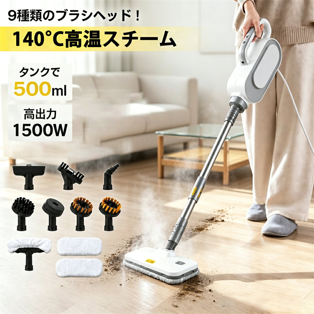 商品特徴： 【仕様】 定格電圧：110V 出力：1500W タンク容量：500ml スチーム温度：140℃ 【特徴】 💨 高温スチームで徹底洗浄 140℃の高温スチームで汚れを浮かせ、しっかり除去 💨 洗剤不要でエコ＆安心 水だけで洗浄でき、環境にも優しく経済的 💨 500ml大容量タンク 一度の給水で広範囲を掃除、補給の手間を削減 💨 1500Wパワフル加熱 立ち上がりが早く、頑固な油汚れや菌もスピード除去 💨 多用途で家中ピカピカ 床・浴室・キッチン・衣類ケアまで、1台でマルチに活躍 💨 豊富なアタッチメント付き 9種類のブラシで用途に合わせて使い分け可能 【注意】 ▼商品は簡易包装でお送り致します。 ▼お使いのモニターによっては、実際の色と若干異なって見える場合があります。 ▼製造時期によりデザインや仕様に若干の変更がある場合がございます。ご了承ください。 ▼実寸は素人採寸ですので、多少の誤差はご了承願います。 ▼この商品は当店実店舗でも販売しております。在庫数の更新は随時行っておりますが、 お買い上げいただいた商品が、品切れになってしまうこともございます。 その場合、お客様には必ず連絡をいたしますが、万が一入荷予定がない場合は、 キャンセルさせていただく場合もございますことをあらかじめご了承ください。 【メーカー希望小売価格】 メーカー希望小売価格はメーカーサイトに基づいて掲載しています メーカー希望小売価格はメーカーサイトに基づいて掲載しています メーカー希望小売価格はメーカーサイトに基づいて掲載しています【2026年新発売】スチームクリーナー ハンディ リンサー 小型 家庭用スチームクリーナー クリーナー スチームモップ 140℃高温スチームで汚れを浮かせて落とす 洗剤不要 エコ洗浄 床 掃除 浴室 500ml水タンク スチーム洗浄機 スチーム掃除機 スチームアイロン 1500W スチーム洗浄機 クリーナー 掃除機 スチームモップ 多機能スチームクリーナー 高温スチーム掃除機 140℃ 高温スチーム 高温洗浄 9種類ブラシ付き 多用途 除菌 衣類ケア 【仕様】 定格電圧：110V 出力：1500W タンク容量：500ml スチーム温度：140℃ 【特徴】 💨 高温スチームで徹底洗浄 140℃の高温スチームで汚れを浮かせ、しっかり除去 💨 洗剤不要でエコ＆安心 水だけで洗浄でき、環境にも優しく経済的 💨 500ml大容量タンク 一度の給水で広範囲を掃除、補給の手間を削減 💨 1500Wパワフル加熱 立ち上がりが早く、頑固な油汚れや菌もスピード除去 💨 多用途で家中ピカピカ 床・浴室・キッチン・衣類ケアまで、1台でマルチに活躍 💨 豊富なアタッチメント付き 9種類のブラシで用途に合わせて使い分け可能 【注意】 ▼商品は簡易包装でお送り致します。 ▼お使いのモニターによっては、実際の色と若干異なって見える場合があります。 ▼製造時期によりデザインや仕様に若干の変更がある場合がございます。ご了承ください。 ▼実寸は素人採寸ですので、多少の誤差はご了承願います。 ▼この商品は当店実店舗でも販売しております。在庫数の更新は随時行っておりますが、 お買い上げいただいた商品が、品切れになってしまうこともございます。 その場合、お客様には必ず連絡をいたしますが、万が一入荷予定がない場合は、 キャンセルさせていただく場合もございますことをあらかじめご了承ください。