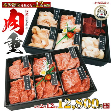 送料無料　純国産 黒毛和牛 肉重 おせち 焼き肉 希少部位 豪華2段 1.2kg(約5~6人前) 母の日 ギフト お祝い 入学