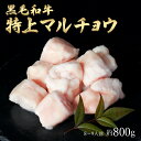 ギフト 黒毛和牛 国産 神様の 【特上】 マルチョウ 和牛 A4〜A5ランク 約800g 約8〜9人前 焼肉 国産牛 牛 希少 部位 小腸 牛 ホルモン 牛肉 ...