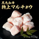 ギフト 黒毛和牛 国産 神様の 【特上】 マルチョウ 和牛 A4〜A5ランク 約1kg 約10〜11人前 焼肉 国産牛 牛 希少 部位 小腸 牛 ホルモン 牛肉...