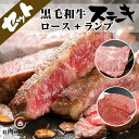 【贈答 ギフト 送料無料】 ステーキセット 黒毛和牛 A4等級 特上 ロース400g＆ランプ400g 合計約800g (200g×4枚) 4人前 冷凍 食べ比べ歳暮 お年賀 贈り物 ギフト お祝い プレゼント