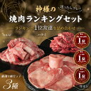 ギフト 焼肉 人気部位3種 神様のランキングセット 牛タン 国産カルビ ハラミ 約500g 約1kg 焼き肉 肉 約4〜5人前 10〜11人前 1キロ 食べ比べ...
