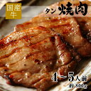 【お買い物マラソン期間中 全商品P5倍】焼き肉 国産 牛肉 タン 約800g 約4〜5人前 冷凍 食品