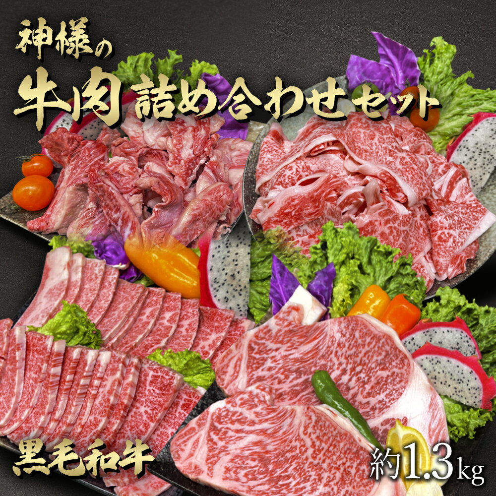 神戸牛 父の日 ギフト 肉 送料無料 黒毛和牛 国産 焼肉 牛肉 セット 約1.3kg 特上 ロース ステーキ バラ 牛スジ 切落し 詰め合わせ 盛り合わせ 和牛 食べ比べ 6～8人前 お試し 食品 グルメ 訳あり(わけあり/訳アリ)ではございません お祝い お祝い返し 大量 牛すじ