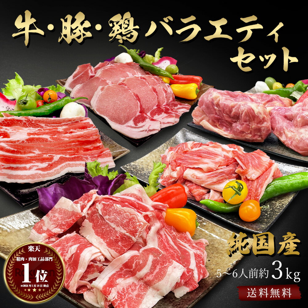 父の日 ギフト 肉 純国産 牛 豚 鶏 バラエティセット計 約3kg 鶏もも（桜島鶏）豚バラ 豚ロース（南九州産）牛肉 切り落とし 牛すじ（北海道産）国産 大量 食品 盛り合わせ 詰め合わせ お取り寄せ グルメ 訳あり(ワケあり/訳アリ)ではございません 豚肉 鶏肉