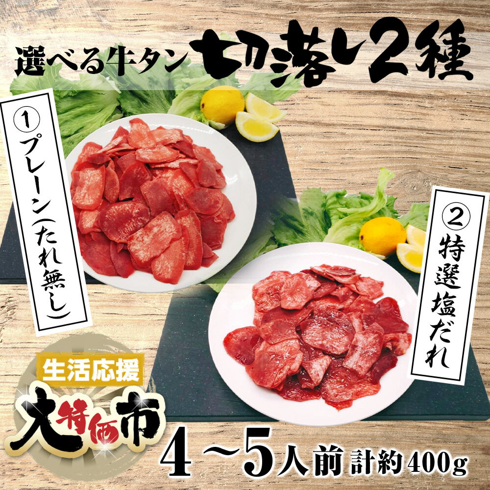 【生活応援 大特価】 訳あり 牛タン 切落とし たっぷり 約4〜5人前 約400g 選べる牛タン2種 焼くだけ簡単 お試し 食品 グルメ 訳あり(わけあり/訳アリ) 神戸牛 松坂牛 好きにもどうぞ！