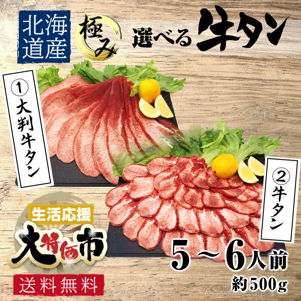 純国産 北海道 大判 プレミアム 牛タン 約5〜6人前 約500g 選べる牛タン2種 焼くだけ簡単 お試し 食品 グルメ 訳あり(わけあり/訳アリ)ではございません！神戸牛 松坂牛 好きにもどうぞ！タン 緊急支援