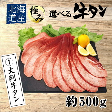 純国産 北海道 大判 プレミアム 牛タン 約5〜6人前 約500g 選べる牛タン2種 焼くだけ簡単 お試し 食品 グルメ 訳あり(わけあり/訳アリ)ではございません！神戸牛 松坂牛 好きにもどうぞ！タン 緊急支援