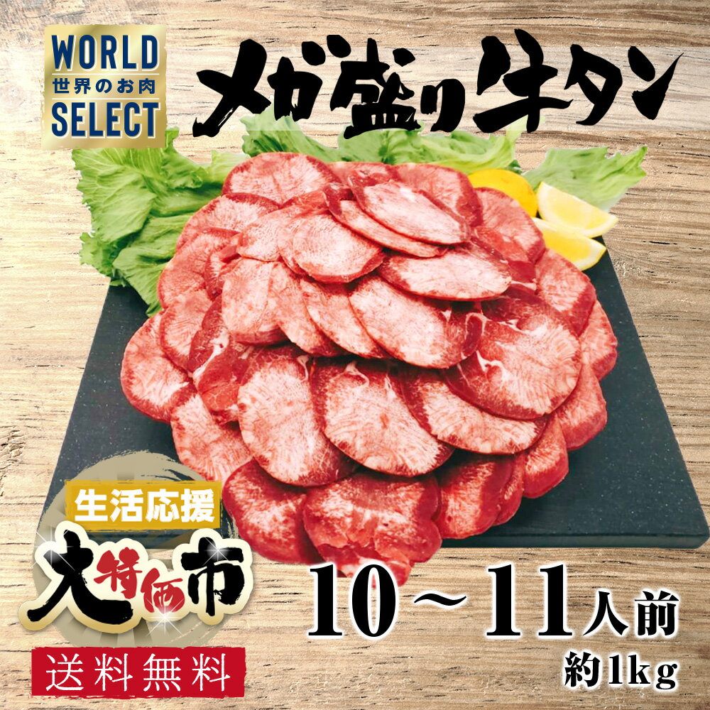 【生活応援 大特価】メガ盛り 牛タン ワールドセレクト 約10〜11人前 約1kg 焼くだけ簡単 お試し 食品 グルメ 訳あり(わけあり/訳アリ)ではございません！神戸牛 松坂牛 好きにもどうぞ！