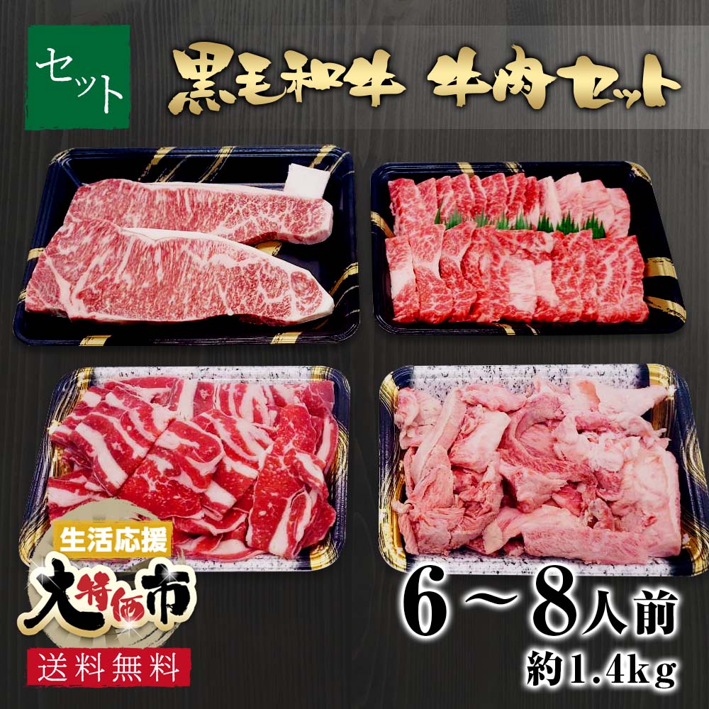 【肉屋が選んだ】豪華 黒毛和牛 牛肉セット 1.4Kg ステーキ 焼肉 切落し お試し 食品 グルメ 訳あり(わけあり/訳アリ)ではございません！