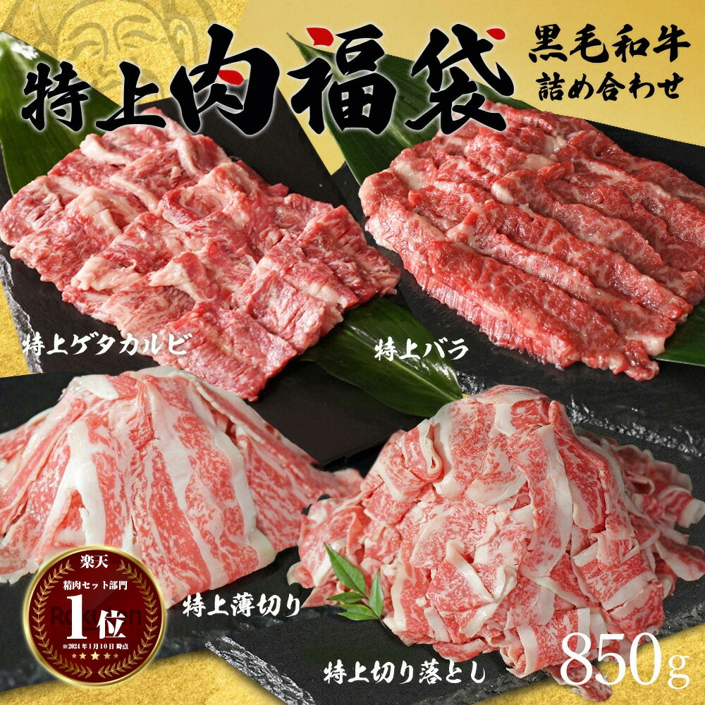 父の日 ギフト 肉 肉福袋 黒毛和牛 牛肉 特上 セット 約850g 特上 カルビ 特上 薄切り 特上 バラ 特上 切り落とし 食…