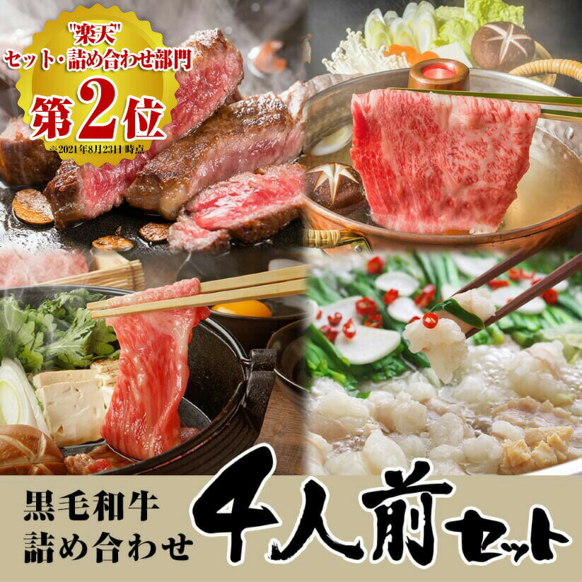 肉セット 母の日 ギフト 肉 送料無料 黒毛和牛 和牛 約4人前用 各3種類 詰合わせ(計 約1.8kg)[ステーキ][しゃぶしゃぶ/すきやき][もつ鍋] 3日間はお肉に困らない！ 食品