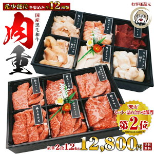 送料無料 純国産 黒毛和牛 肉重 おせち 焼き肉 希少部位 豪華2段 1.2kg(約5~6人前) 母の日 ギフト お祝い 入学