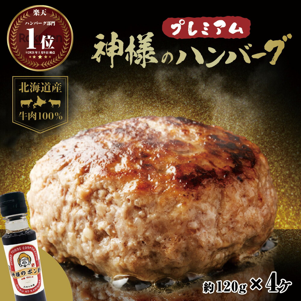 【年末年始まだ間に合う】お歳暮 ギフト 肉 送料無料 無添加 北海道産 国産 神様のプレミアム ハンバーグ4個入り 詰め合わせ 冷凍 120g×4個 セット 480g 牛肉 100％ 生ハンバーグ 焼肉 お祝い 訳ありではございません お取り寄せ グルメ