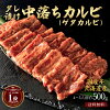 北海道産(十勝道南限定)国産牛ゲタカルビ焼き肉タレ漬け約4～5人前約500g