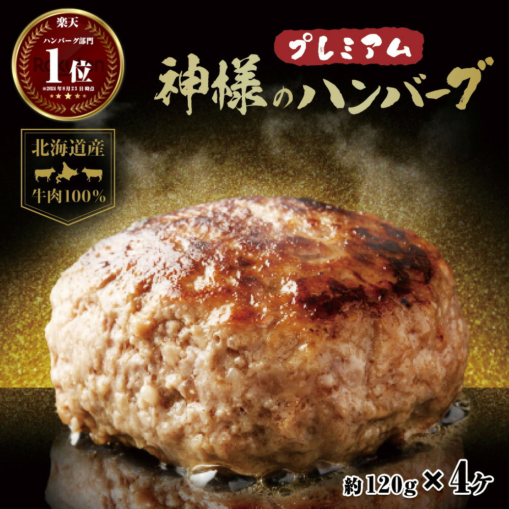 父の日 ギフト 肉 送料無料 無添加 北海道産 国産 神様のプレミアム ハンバーグ4個入り 詰め合わせ 冷凍 120g×4個 セット 480g 牛肉 100％ 生ハンバーグ 焼肉 お祝い 訳ありではございません お取り寄せ グルメ