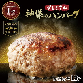 ギフト 肉 送料無料 無添加 北海道産 国産 神様のプレミアム ハンバーグ 12個入り 詰め合わせ 冷凍 120g×12個 セット 1.4kg 牛肉 100％ 生ハンバーグ 焼肉 お祝い 訳ありではございません お取り寄せ グルメ