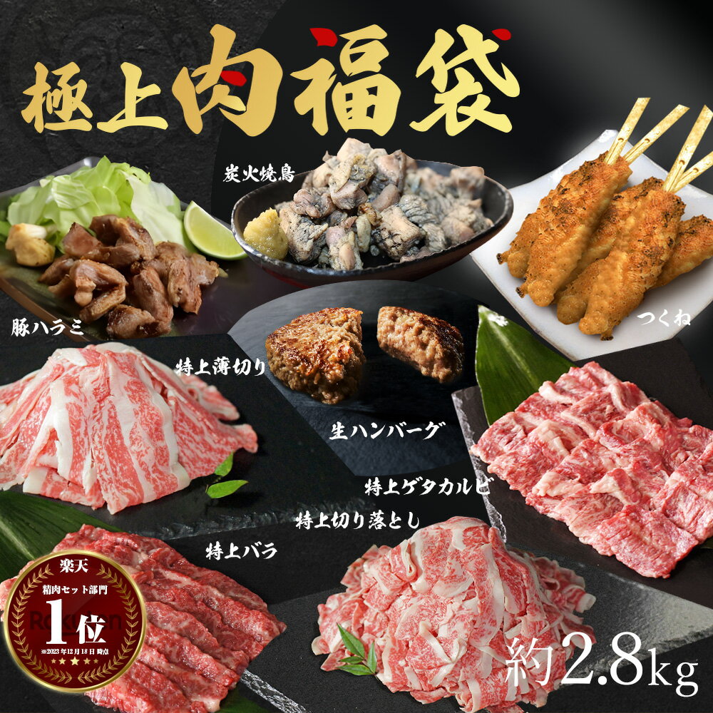 【20%ポイントバック!】父の日 ギフト 肉 黒毛和牛極上 肉福袋 牛 豚 鶏 セット 北海道から九州まで高級食材 詰め合わせ 盛り合わせ約2.83kg 特上 カルビ 特上 薄切り 特上 バラ 特上 切り落と…