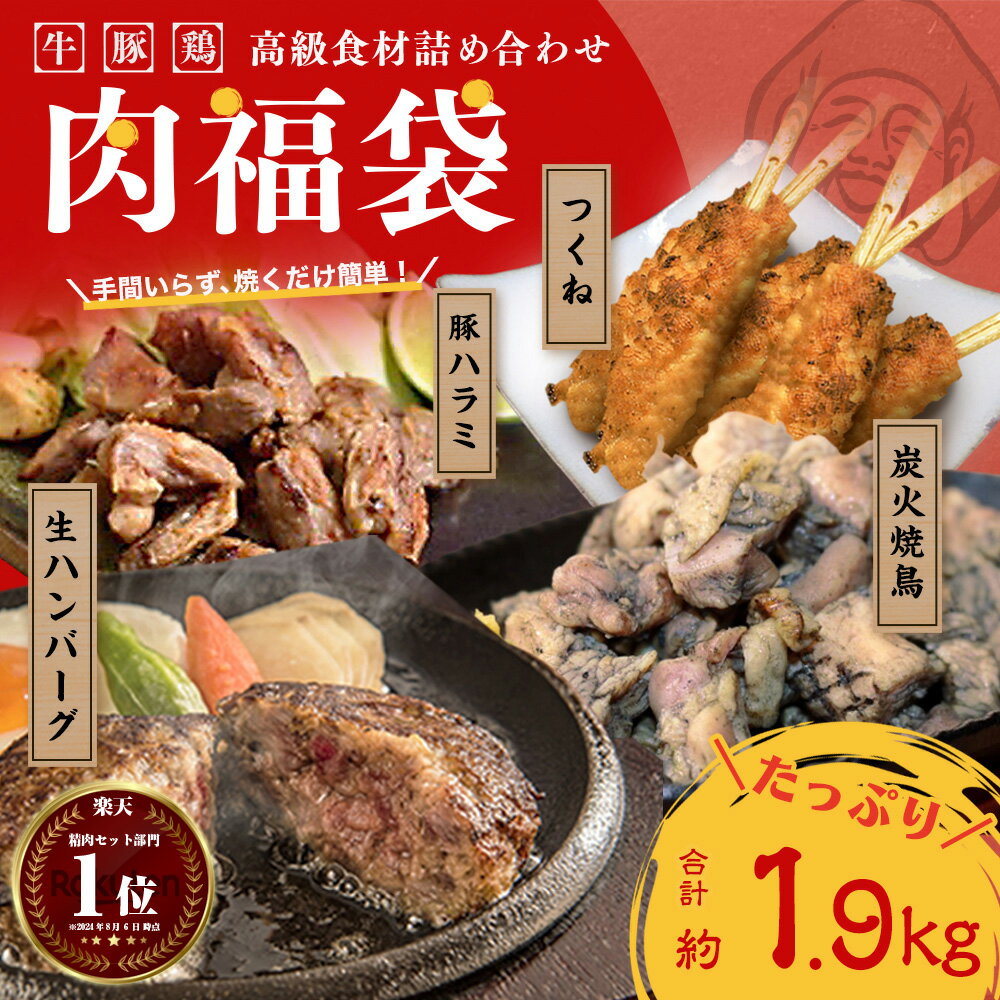 父の日 ギフト 肉 肉福袋 牛豚鶏 北海道から九州まで高級食材詰め合わせセット 神様のハンバーグ 焼き..