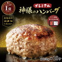 ギフト 無添加 北海道産 国産 神様のプレミアム ハンバーグ 10個入り 詰め合わせ 冷凍 120g×10個 セット 1200g 牛肉100% ハンバーグ 高級...