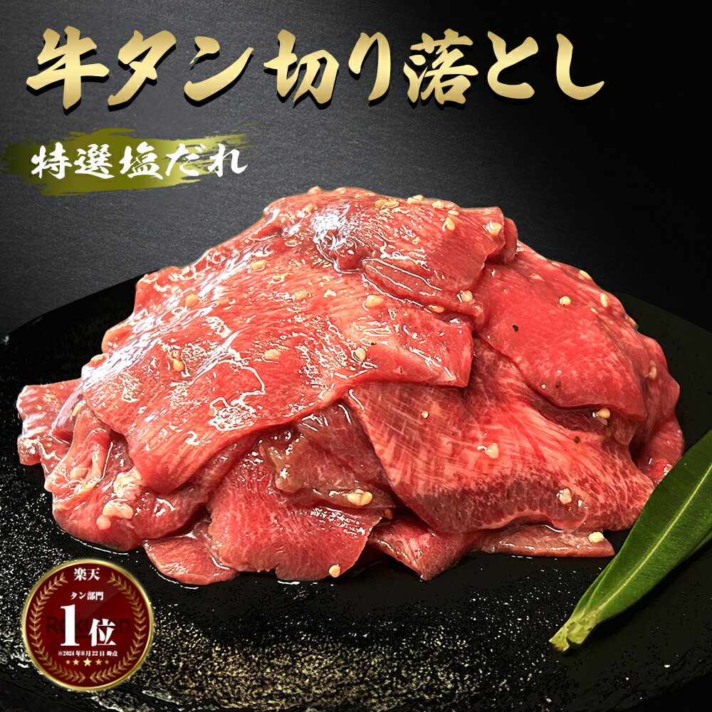 ギフト 牛タン 切り落とし 200g 【訳あり】薄切り肉 牛タン スライス 塩ダレ 不揃い 約200g 約1〜2人前 牛タン 牛たん 1000円ぽっきり 牛肉 ...