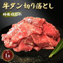 牛タン 切り落とし 200g 【訳あり】薄切り肉 牛タン スライス 塩ダレ 不揃い 約200g 約1〜2人前 牛タン 牛たん 1000円ぽっきり 牛肉 食品 焼...