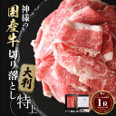 ギフト 送料無料 国産 神様の 切り落とし【特上】 国産牛 交雑牛 大判 約250g 約500g 約1kg(1キロ) 約2〜3人前 約5〜6人前 約10〜11人...