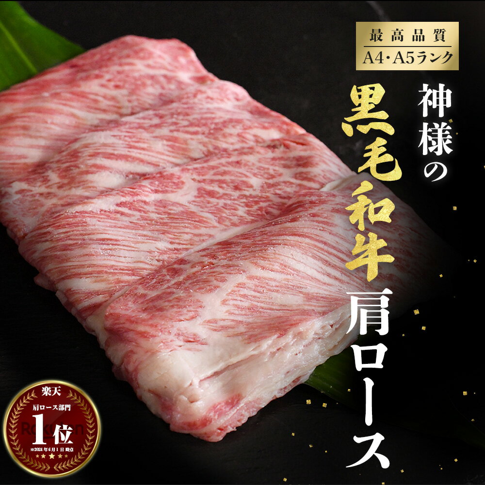 父の日 ギフト 肉 すき焼き しゃぶしゃぶ 黒毛和牛 和牛 神様の 薄切り A4～A5ランク 特上 肩ロース 約..