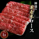 ギフト 神様の 国産牛 ロース すき焼き しゃぶしゃぶ 薄切り 牛肉 約300g 約600g 約900g 約1.2kg 約2〜3人前 約4〜5人前 約6〜7人前...
