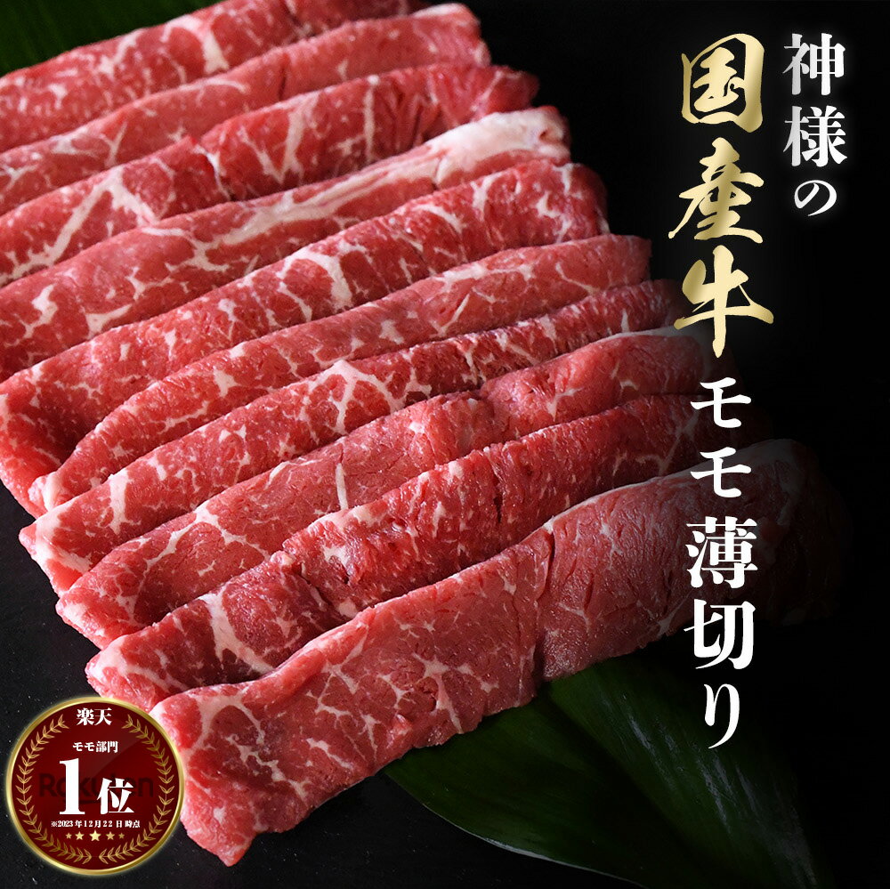 父の日 ギフト 肉 すき焼き しゃぶしゃぶ 国産 神様の 薄切り 牛肉 モモ 約300g 約600g 約900g 約1.2kg 約2~3人前 約4~5人前 約6~7人前 約8~9人前 冷凍 食品