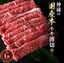 ギフト 肉 すき焼き しゃぶしゃぶ 国産 神様の 薄切り 牛肉 モモ 約300g 約600g 約900g 約1.2kg 約2~3人前 約4~5人前 約6~7人前 約8~9人前 冷凍 食品